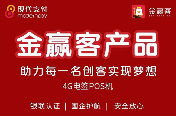 金赢客POS机：电签POS机为什么火爆？ 