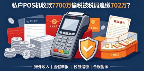 金赢客:私户POS机收款7700万偷税被税局追缴702万?