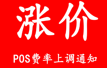 金赢客POS机费率波动：涨价谣言？真相揭秘？