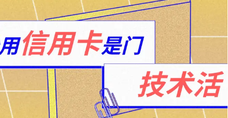金赢客POS机：信用卡提额攻略如何避免刷卡禁忌掌握正确用卡技巧？